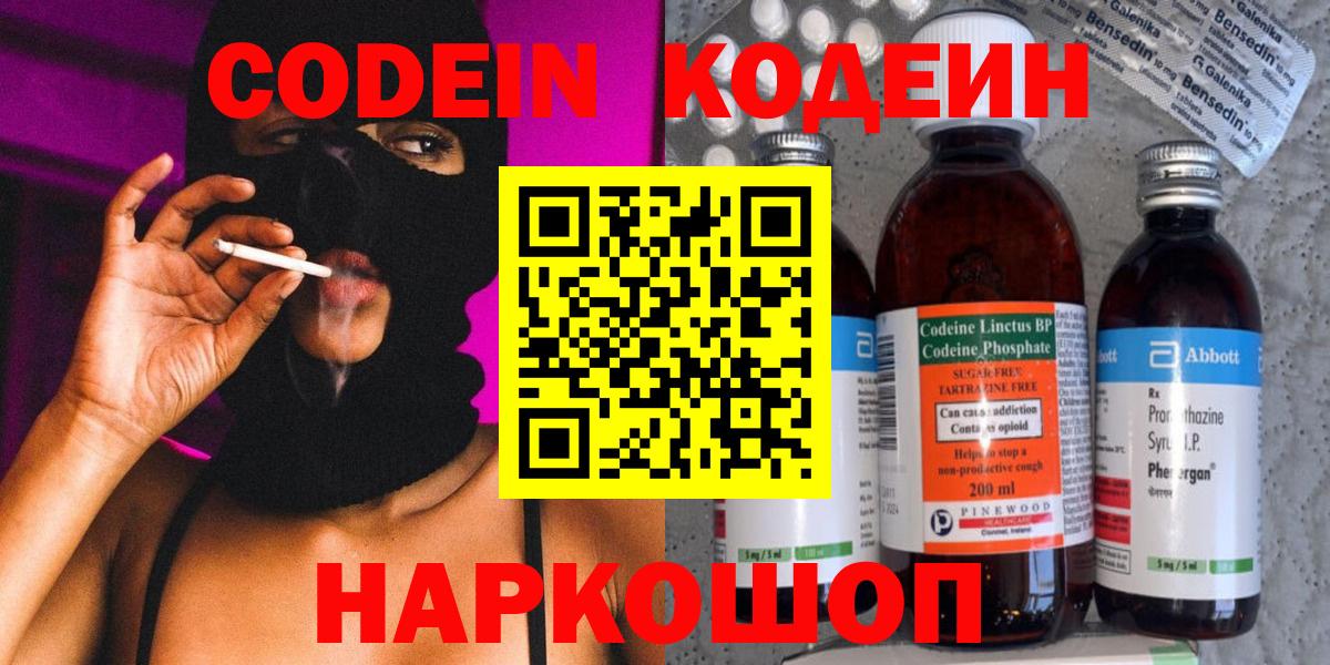 Каменск-Уральский  Кодеин Purple Drank  Вход с VPN  Codein напиток Lean (лин) 